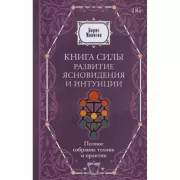 Книга силы: развитие ясновидения и интуиции. Полное собрание техник и практик