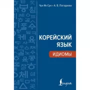 Корейский язык. Идиомы