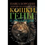 Кошки, гены и эволюция