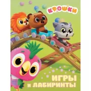 Игры и лабиринты