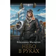 Небо в руках