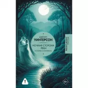Ночная сторона реки