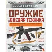 Оружие и боевая техника