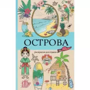 Острова. Раскраска для отдыха