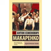 Педагогическая поэма