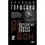 Перебитые крылья судьбы