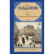 Полет. История одного путешествия