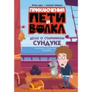 Дело о старинном сундуке