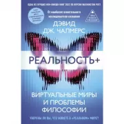 Реальность+. Виртуальные миры и проблемы философии