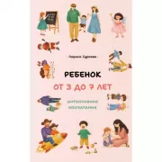 Ребенок от 3 до 7 лет. Интенсивное воспитание