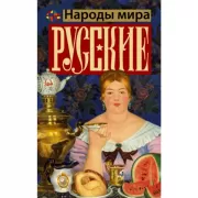 Русские