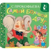 Самый большой друг
