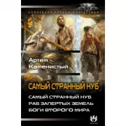 Самый странный нуб