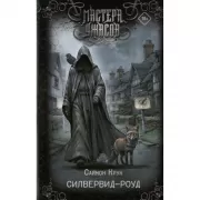 Силвервид-роуд