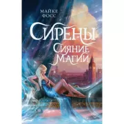 Сирены. Сияние магии