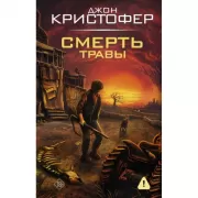 Смерть травы