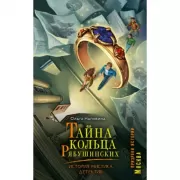 Тайна кольца Рябушинских. История. Мистика. Детектив