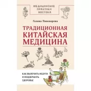 Традиционная китайская медицина. Как вылечить недуги и поддержать здоровье