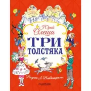 Три толстяка