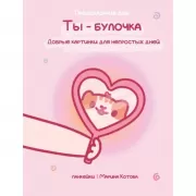 Ты - булочка. Добрые картинки для непростых дней