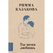 Ты меня любишь