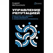 Управление репутацией. Стратегия вне времени в эпоху интернета и искусственного интеллекта