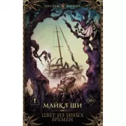 Цвет из иных времен