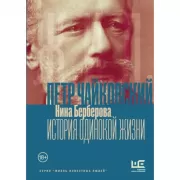 Чайковский. История одинокой жизни