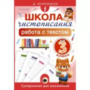 Школа чистописания: работа с текстом. 3 класс