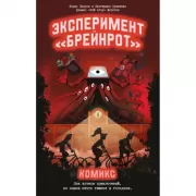 Эксперимент «Брейнрот». Комикс