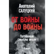 От войны до войны. Потаенные смыслы эпохи