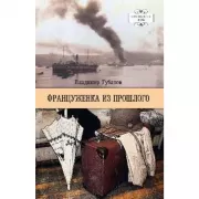 Француженка из прошлого