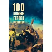 100 великих героев Отечества