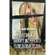 Записки современного следователя
