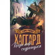 Когда мир содрогнулся