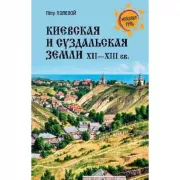 Киевская и Суздальская земли XII-XIII веков