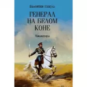 Генерал на белом коне. Миниатюры
