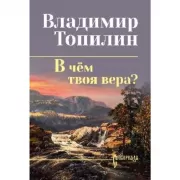 В чем твоя вера?