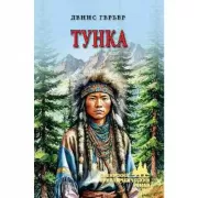 Тунка