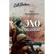 Эхо окопов