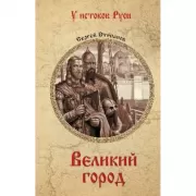 Великий город
