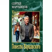 Повести Варшавского