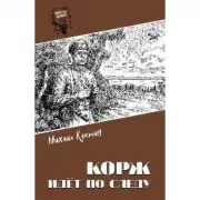 Корж идет по следу