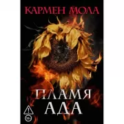Пламя ада
