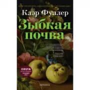 Зыбкая почва