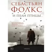 И пели птицы
