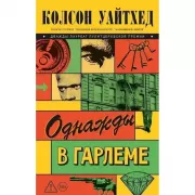 Однажды в Гарлеме