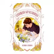 Спящая красавица