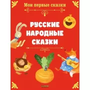 Русские народные сказки