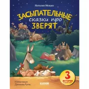 Засыпательные сказки про зверят